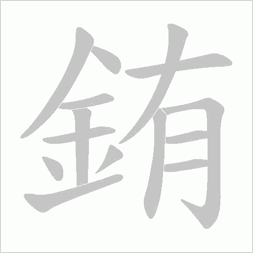 銪笔顺动图