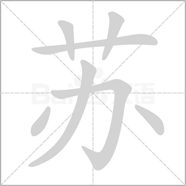 苏笔顺动图