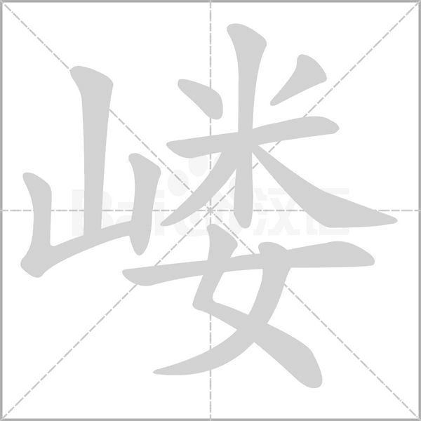 嵝笔顺动图