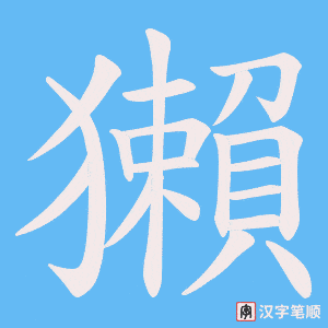 獺笔顺动图