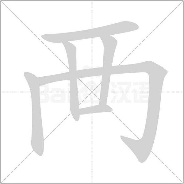 襾笔顺动图
