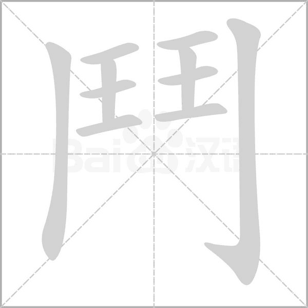 鬥笔顺动图