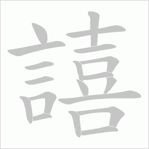 譆笔顺动图