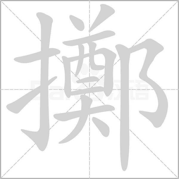 擲笔顺动图