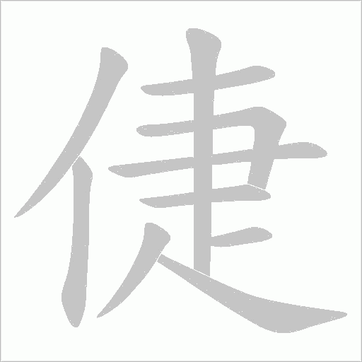 倢笔顺动图