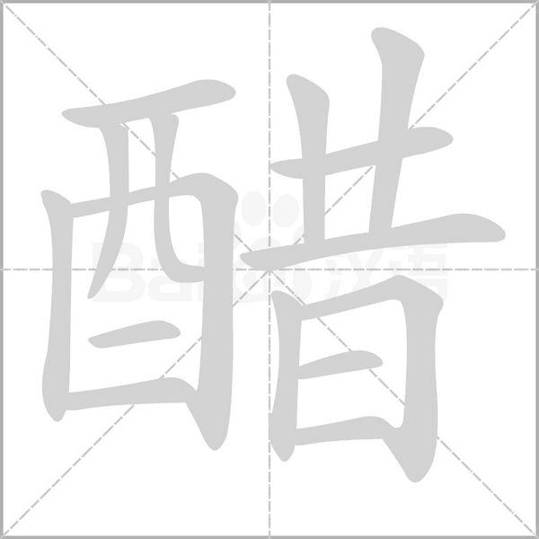 醋笔顺动图