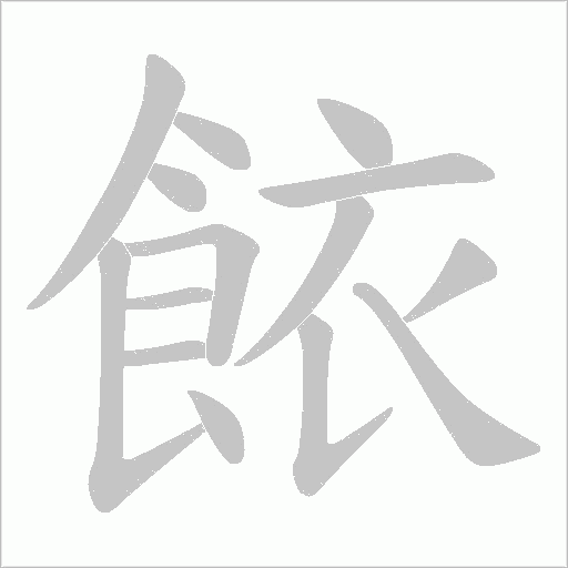 餏笔顺动图