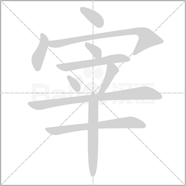 宰笔顺动图
