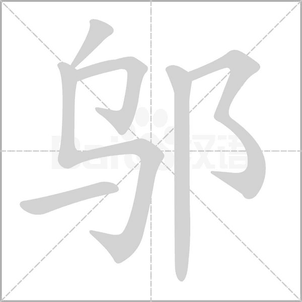 邬笔顺动图