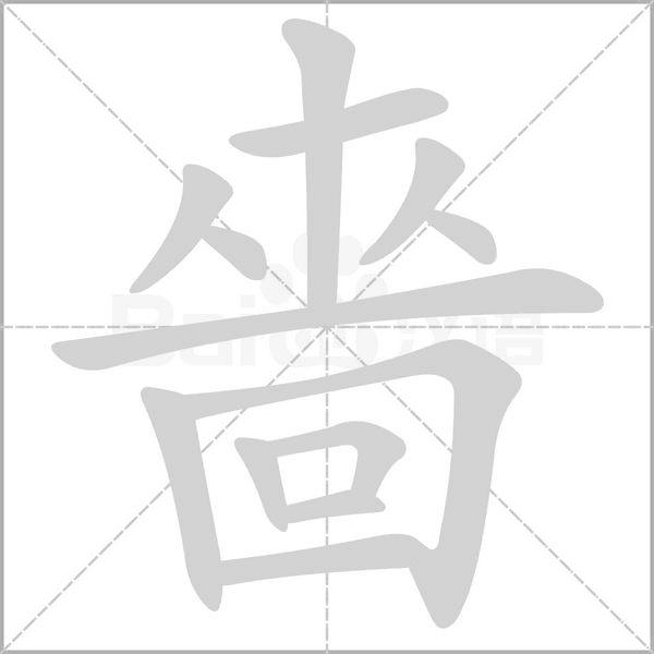 嗇字动图