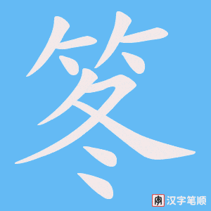 笗笔顺动图