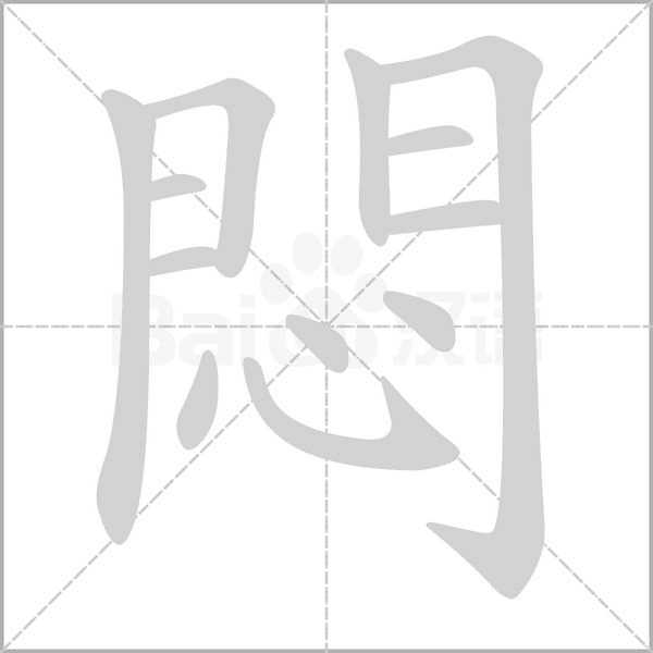 悶笔顺动图