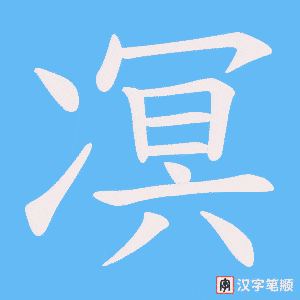 凕笔顺动图
