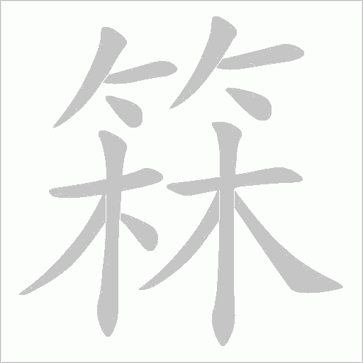 箖笔顺动图