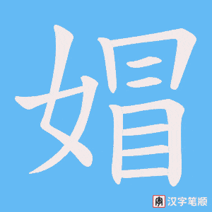 媢笔顺动图