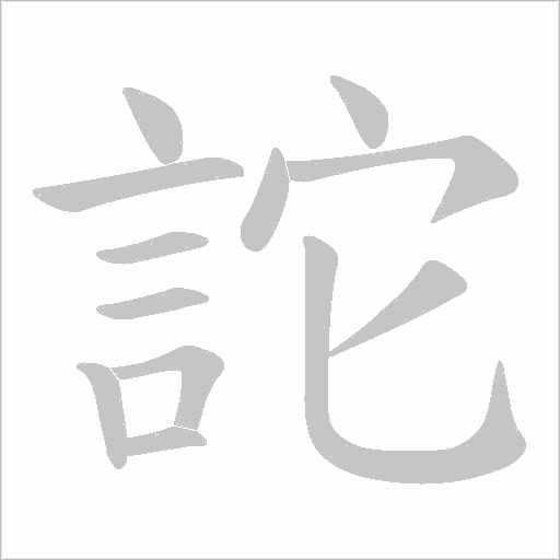 詑笔顺动图