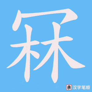 冧笔顺动图