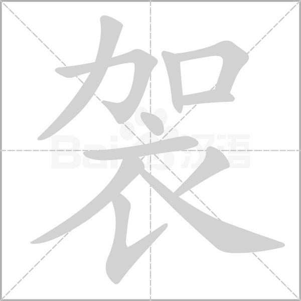 袈笔顺动图