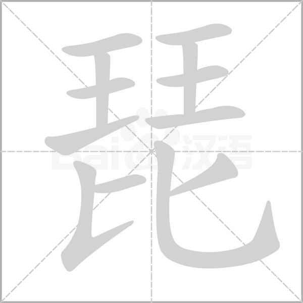 琵笔顺动图