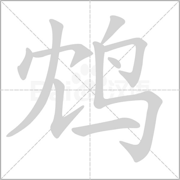 鸩笔顺动图