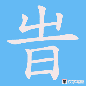 旹笔顺动图