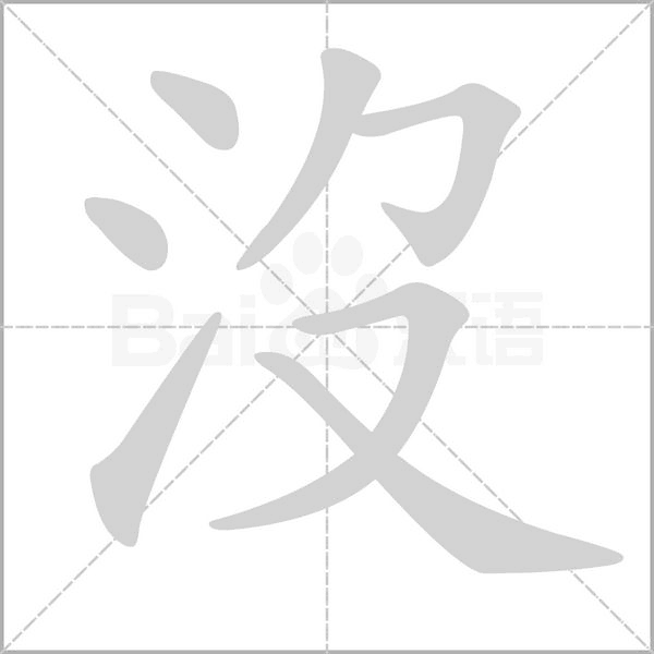 沒笔顺动图