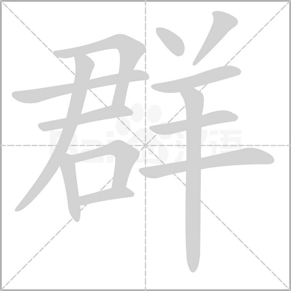 群笔顺动图