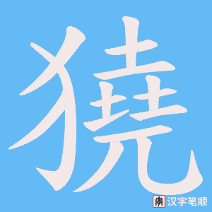 獟笔顺动图