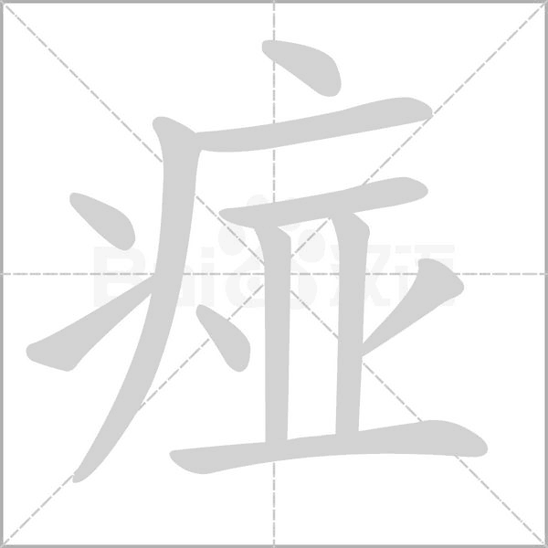 痖笔顺动图