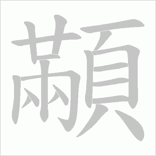 顢笔顺动图