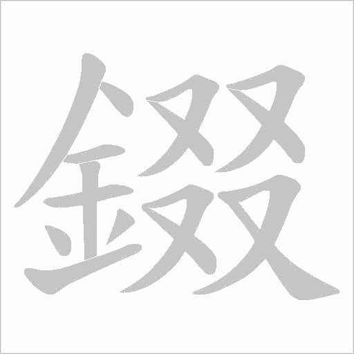 錣笔顺动图