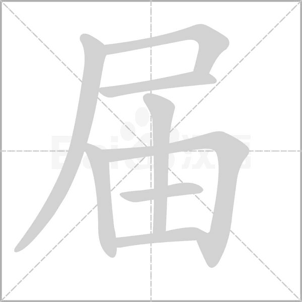 届笔顺动图
