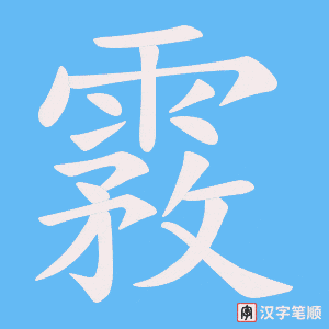 霚笔顺动图