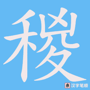 稯笔顺动图