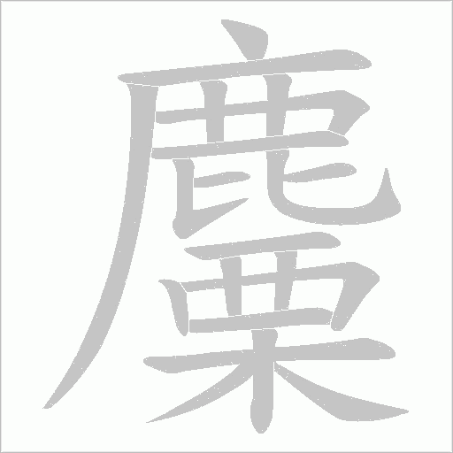 麜笔顺动图