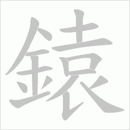 鎱笔顺动图