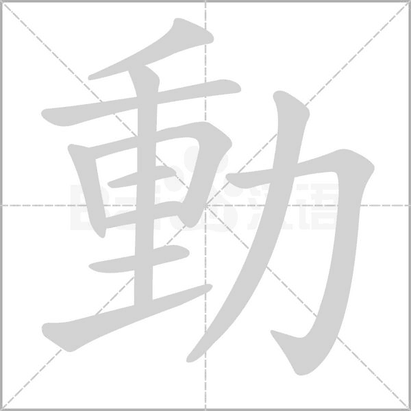 動笔顺动图