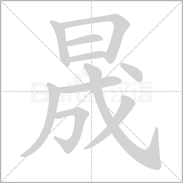 晟笔顺动图