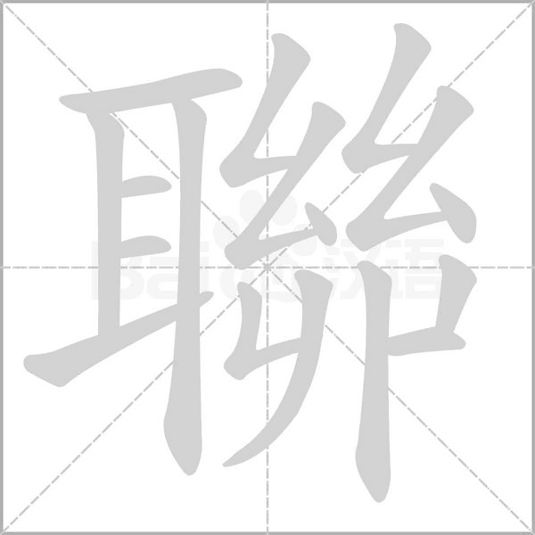 聯笔顺动图