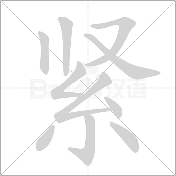紧笔顺动图