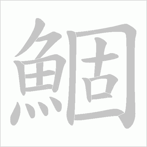 鯝笔顺动图