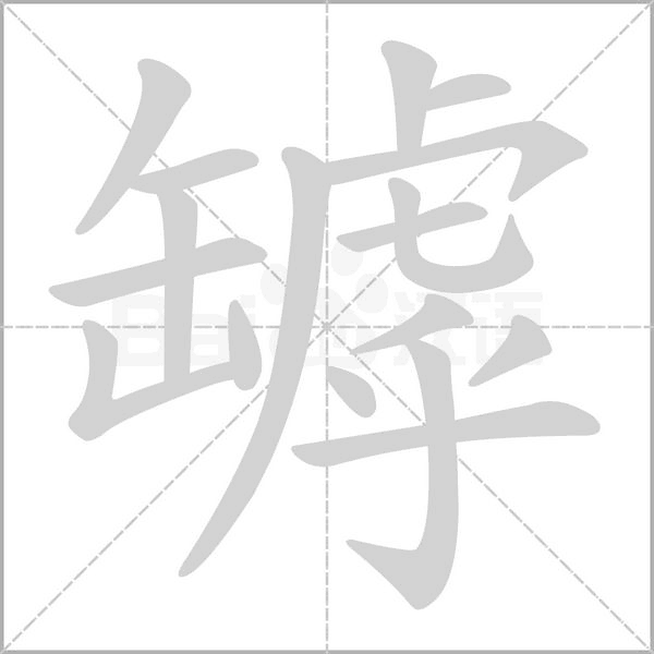 罅笔顺动图