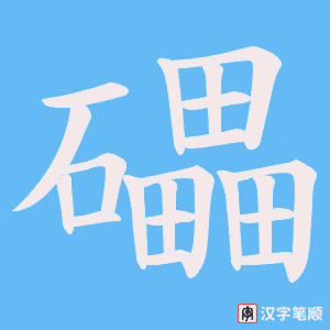 礧笔顺动图