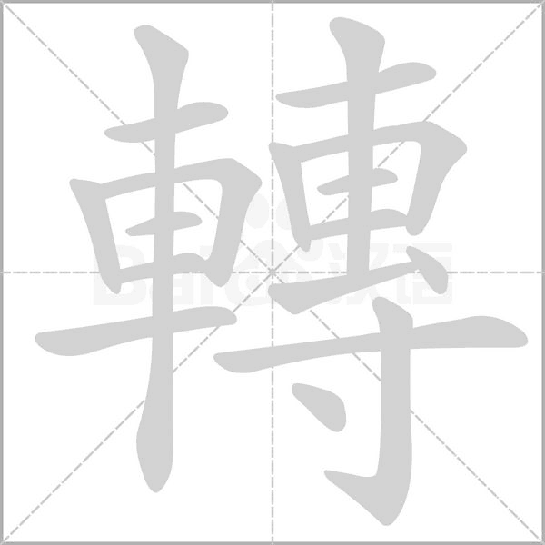 轉笔顺动图