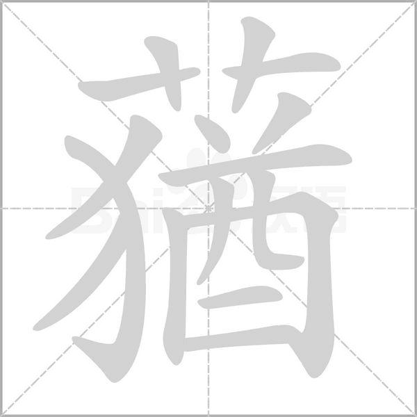 蕕笔顺动图