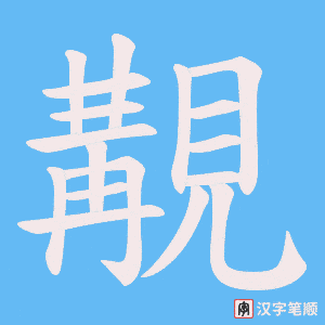 覯笔顺动图