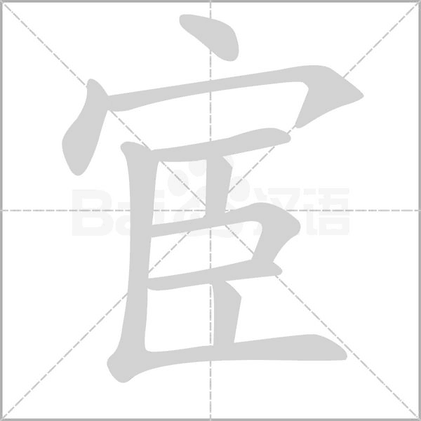 宦笔顺动图