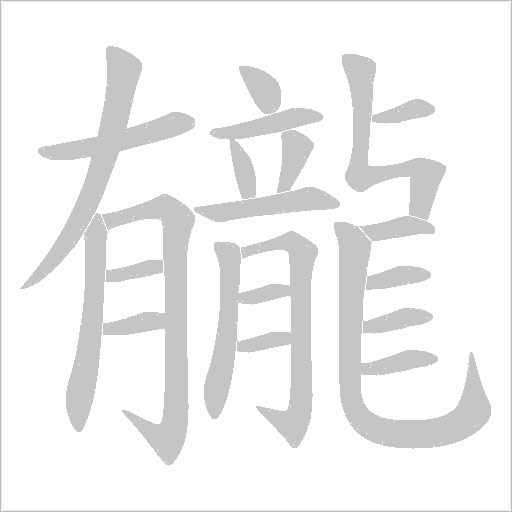 龓笔顺动图