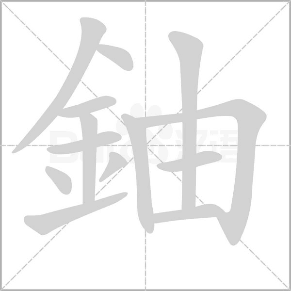 鈾笔顺动图