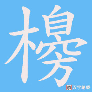 櫋笔顺动图